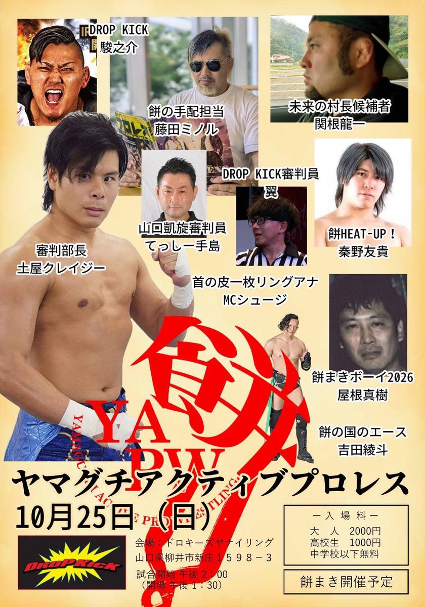 ayato_2AW's tweet photo. YAPWことヤマグチアクティブプロレスが2年振りの開催。YAPW2やで。“餅まきイベント”ではないと俺は言い続ける。プロレス興行のはずやから。山口の人はきいや。山口以外からもきいや。
入場料の予約、協賛に関してはDMを。

https://t.co/zYN3ziZ6IG

#YAPW
#YAPW2
#藤田プロレススクールYouTube https://t.co/uQOelzKB53