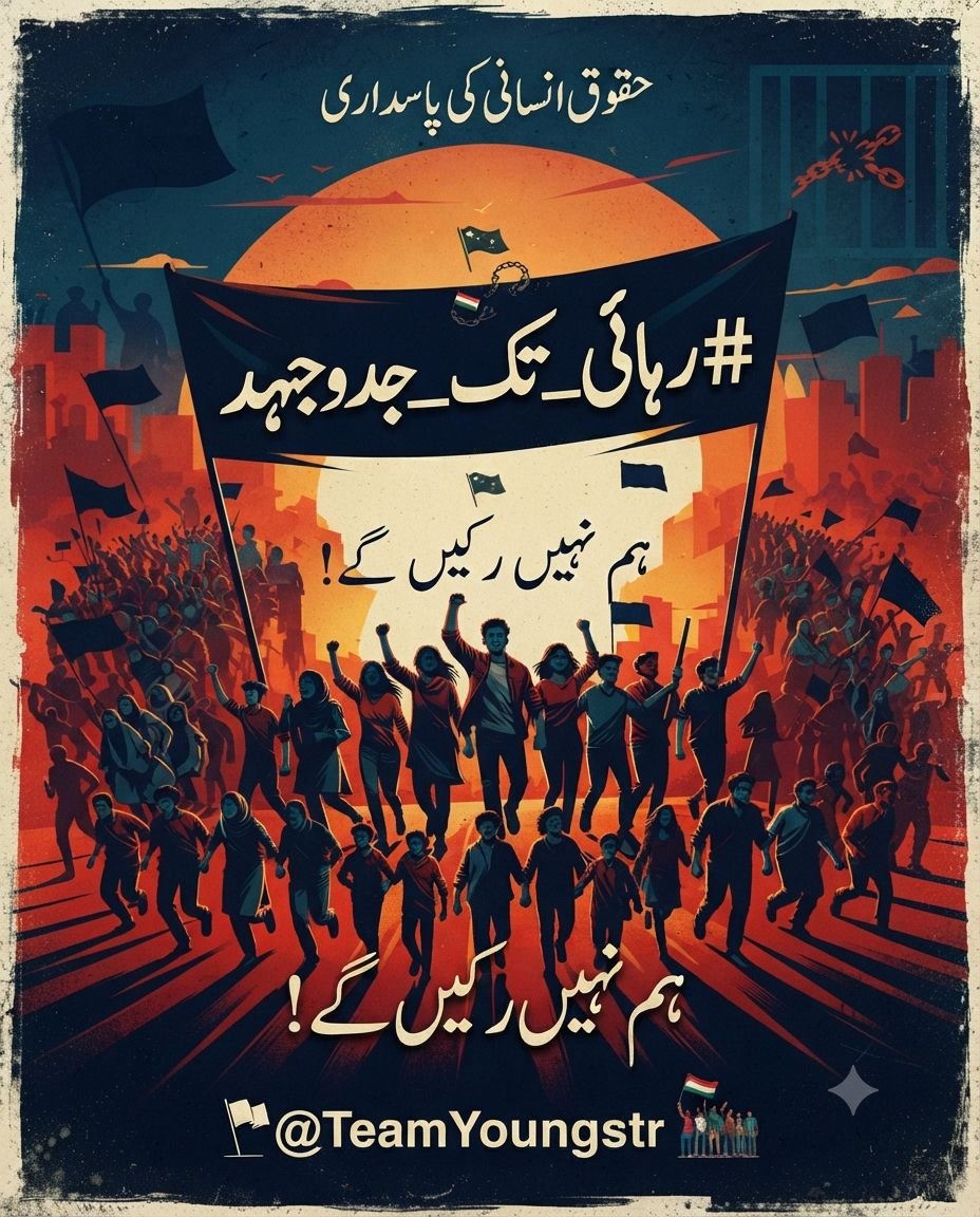 fifty50newz's tweet photo. I @fifty50newz believe freedom is not a privilege granted by the powerful; it is a right that belongs to every citizen. Societies thrive when rights are protected. #رہائی_تک_جدوجہد https://t.co/PXSRtlhynR
