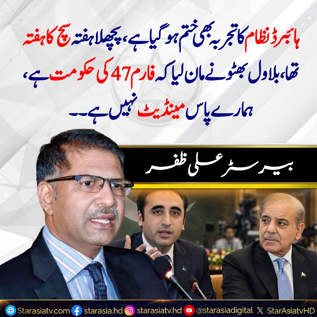 StarAsiatvHD's tweet photo. "The Hybrid System Experiment Has Failed; Bilawal Bhutto Admitted It's a 'Form 47 Government'!" Senator Barrister Ali Zafar | Star Asia TV
.
.
.
.
.
#BarristerAliZafar #BilawalBhutto #Form47 #HybridSystem #PakistanPolitics #PTI #PPP #PMLN #BreakingNews #StarAsiaTV #NewsUpdate
Disclaimer: This content is shared for informational and news reporting purposes only. The political claims, party critiques, and statement analyses presented reflect open-source broadcast briefings and political commentary. Star Asia TV maintains editorial neutrality and does not endorse any specific political party or platform.