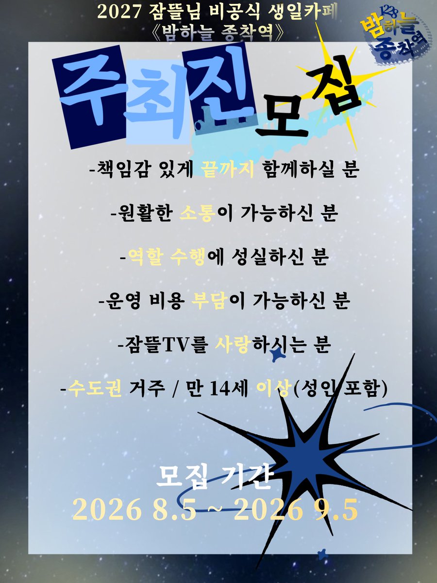 NST1228's tweet photo. #rt

🌙 2027 비공식 잠뜰님 생일카페 「밤하늘 종착역」 주최진을 모집합니다! 🚂✨

📍모집 기간 : 2026 8월 5일 ~ 2026 9월 5일 📍
지원 방법 : 네이버 폼 

🔗 지원 :https://t.co/gu3vWll2As

주최진 모집 완료시 랜덤으로 rt 추첨 1분께 
잠뜰 tv 멤버쉽 가입비, 잠뜰님 피규어 굿즈를 드립니다! https://t.co/bZWPX0NDFg