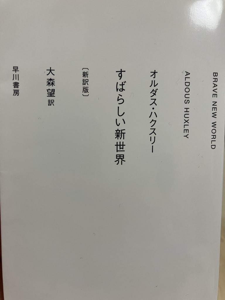 rin64879365's tweet photo. すばらしい新世界(新訳版)　オルダス・ハクスリー　

94年前に書かれたディストピア小説がこんなに面白いなんて…
不気味でも怖くはなかった。前半部の加速度的な場面切り替えかっこいいし、中盤のヘルムホルツの限界とか、ラストのドタバタとか、全編T型フォード過ぎるところ、良過ぎた。

#読了 https://t.co/tKqxuNUXvL