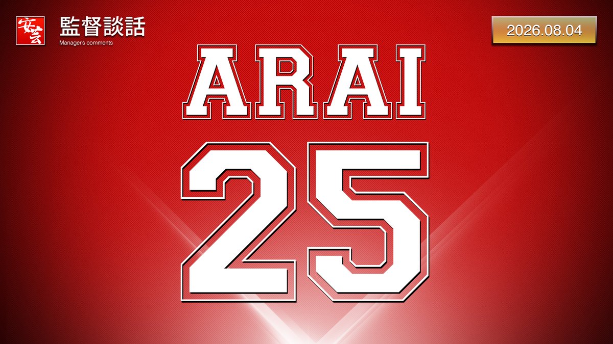 carp_akinomono's tweet photo. 【カープ】試合後、新井監督のコメント「もう最高ですね」（2026年8月4日）
https://t.co/GQ2pfKVYys
｜
｜
#carp #カープ https://t.co/q504IY9wT7