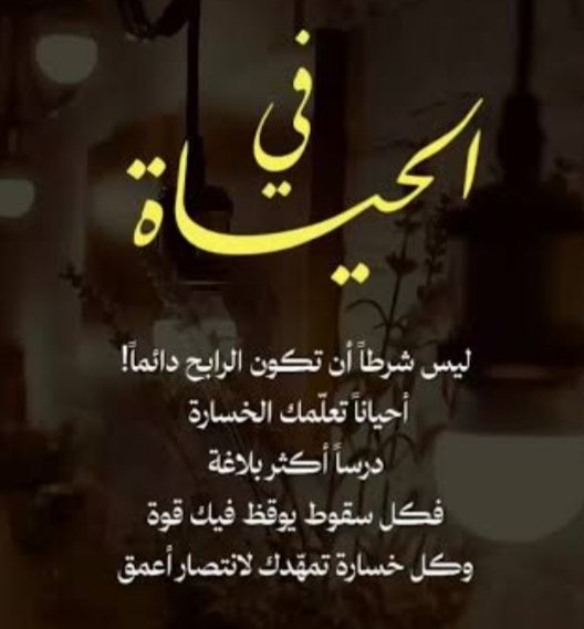 Kholud_Gh1's tweet photo. مبارك لكل من نجح،ولمن لم يحالفه الحظ هذه المرة:لا تجعل نتيجة واحدة تختصر مستقبلك.
النجاح والرسوب مجرد محطات،وليسا نهاية الطريق.ما يصنع الفرق هو كيف نتعامل مع التجربة ونتعلم منها.
ولنتذكر: الكلمة وقت النتائج لها أثر كبير،قد تجرح لسنوات، وقد تمنح أملا يغير حياة.رفقا ببعضنا #بكلوريا https://t.co/ITLPBcjF28