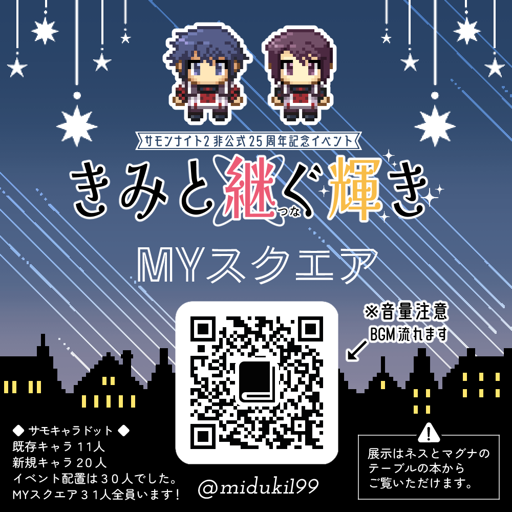miduki199's tweet photo. 主催の展示を8月いっぱいまで公開します！！
https://t.co/broEja3wfN
31キャラ配置したとお話しましたが、一人配置するのをやめたのをイベント終了後に思い出しました。申し訳ございません。
今度こそ31キャラつめ込んでます！！
⚠️BGMが流れるので入場の際は音量にご注意ください。
#きみと継ぐ輝き https://t.co/0qsT0VwpPZ