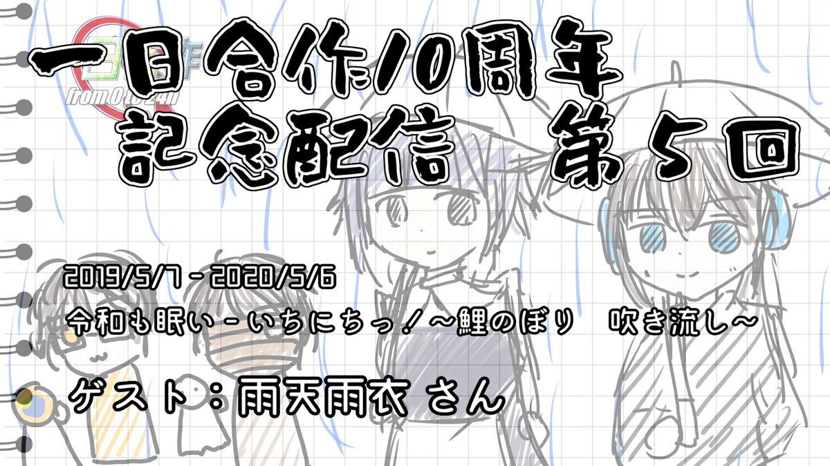 syrl4976's tweet photo. 一日合作10周年記念配信第5回の告知です！！！
今回のゲストは雨天雨衣さん @rainy_raincoat です！！！
今までの回より1時間早い、8/7(金)21:00からニコニコ生放送にて配信スタートです！ボリュームマシマシでお送りします！！！
ぜひ見に来てください〜！！！ https://t.co/0CDC60b3Av