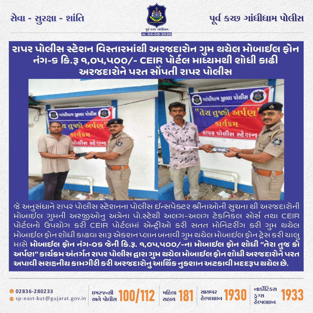 SP_EastKutch's tweet photo. #Rapar #EastKutch #Gandhidham #Kutch #GandhidhamPolice #Police
રાપર પોલીસે રાપર પોલીસ સ્ટેશન વિસ્તારમાંથી અરજદારોન ગુમ થયેલ મોબાઈલ ફોન નંગ-૬ કિ.રૂ ૧,૦૫,૫૦૦/- CEIR પોર્ટલ માધ્યમથી શોધી કાઢી અરજદારોને પરત સોંપ્યા
@CMOGuj
@GujaratPolice
@dgpgujarat
@sanghaviharsh
@IG_BorderRange https://t.co/q6WTthqpbC
