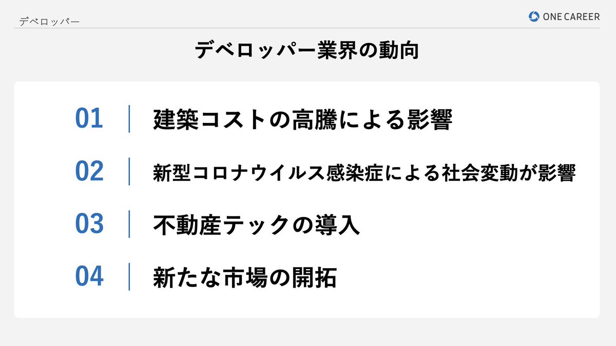 shukatsu_house's tweet photo. デベロッパー業界の動向はこれ。 https://t.co/edN2dU6fbr