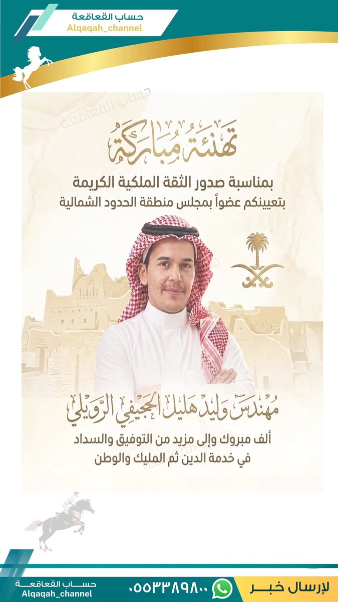 Alqaqah_channel's tweet photo. #تهنئة_مباركة

بمناسبة صدور الثقة الملكية الكريمة
بتعيينكم #عضواً_بمجلس منطقة #الحدود_الشمالية

#مُهندس وليد هليل #الحجيفي الرويلي
ألف مبروك وإلى مزيد من التوفيق والسداد
في خدمة الدين ثم المليك والوطن
#القطاعا
#المرعض
#الروله
#عنزه
#مجلس_منطقة_الحدود_الشمالية https://t.co/uTQ04i3ZY6