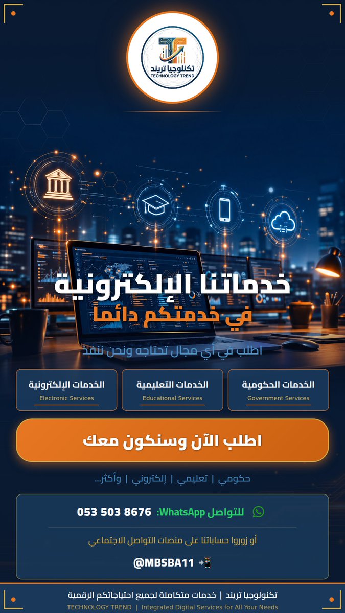 Mbsba11's tweet photo. 🚀 تكنولوجيا تريند — شريكك الرقمي في كل خطوة!

هل تحتاج خدمة حكومية؟ تعليمية؟ إلكترونية؟
اطلب في أي مجال تحتاجه… ونحن ننفذ! ✅

نقدم لك حلولاً متكاملة بكل احترافية وسرعة، في أي وقت تحتاجنا.

📲 تواصل معنا عبر واتساب: 053 503 8676
🔗 تابعنا على جميع المنصات: @MBSBA11 https://t.co/eMeSk4aWbX