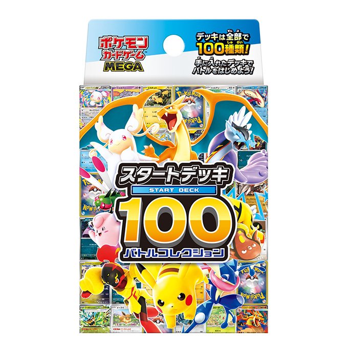 ⚡おしらせ⚡ ポケモンカードゲームMEGA 「スタートデッキ100バトル