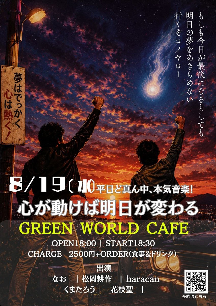 guricafestaff's tweet photo. 8/19(水)
【心が動けば明日が変わる】
op18:00 st18:30
ch¥2500+order

出演
なお 18:30
松岡耕作 19:10
haracan 19:50
くまたろう  20:30
花枝聖  21:10

※出演時間は目安になり変更もあることご了承願います。

予約
https://t.co/pKKG57IzLK.cafe@gmail.com
件名に日付、本文に名前、人数、連絡先 https://t.co/4tIWmeaooP