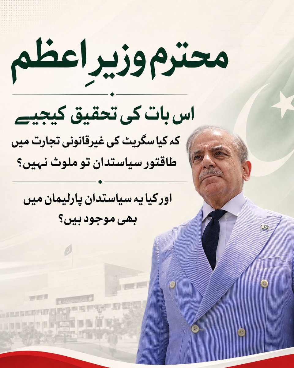 FTinTobacco's tweet photo. کیا غیر قانونی سگریٹ تجارت کے خلاف کارروائی کو سیاسی اثرورسوخ کے ذریعے کمزور کیا جاتا ہے؟
@PakPMO @CMShehbaz سے مؤدبانہ درخواست ہے کہ بااثر سیاست دانوں کے مبینہ روابط کی شفاف تحقیقات کرائیں اور حقائق عوام کے سامنے لائیں۔
#cigarettes #tobacco #stopillegalmafia