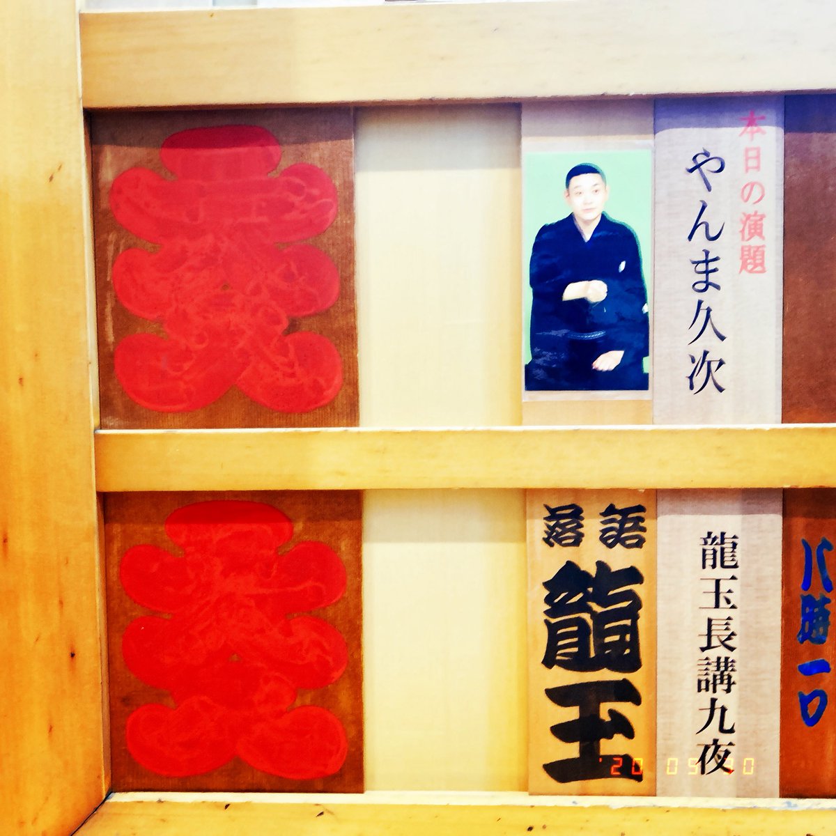 yk_mn's tweet photo. 千秋楽の龍玉さんは「やんま久次」。

百栄さんは「露出さん」だった。 https://t.co/HsBYfLlQUY