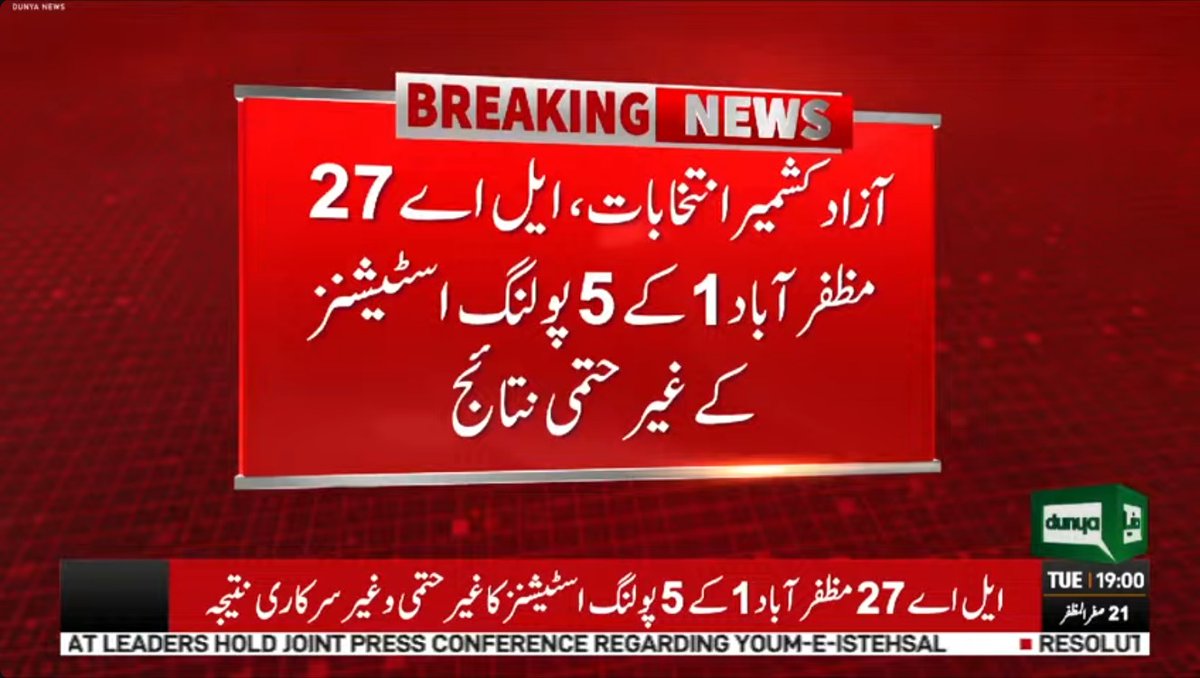 DunyaNews's tweet photo. آزاد کشمیر انتخابات، ایل اے 27 مظفر آباد 1 کے 5 پولنگ اسٹیشنز کے غیر حتمی نتائج
Follow the Dunya News Whatsapp Channel 👇🏻:
https://t.co/rRRWPUXjIt
#DunyaNews #BreakingNews #Pakistan #AzadKashmir #AJKElections #LA27 #Muzaffarabad https://t.co/ebYgBywGpQ