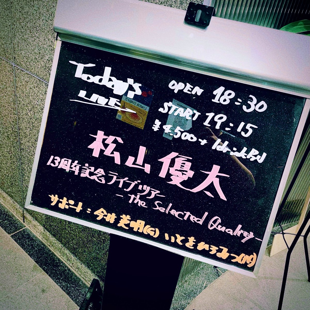 HiromitsuIto's tweet photo. 松山優太 13周年記念ライブツアー The Selected Quality、無事終了いたしました。
ご来場頂きましたあなたに、感謝、多謝です。
素敵な夜になりましたよぅ。
素敵な歌の側にいられる幸せを噛みしめる夜になりました〜。
どうもありがとうございました！ https://t.co/8yK3ltlJ9Z