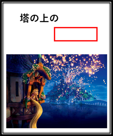 Yuoh2y2RHUSYLjr's tweet photo. 【大喜利お題】

塔の上の【　　　　　】

空欄を埋めてください🤔 https://t.co/yHdyNVVDrO