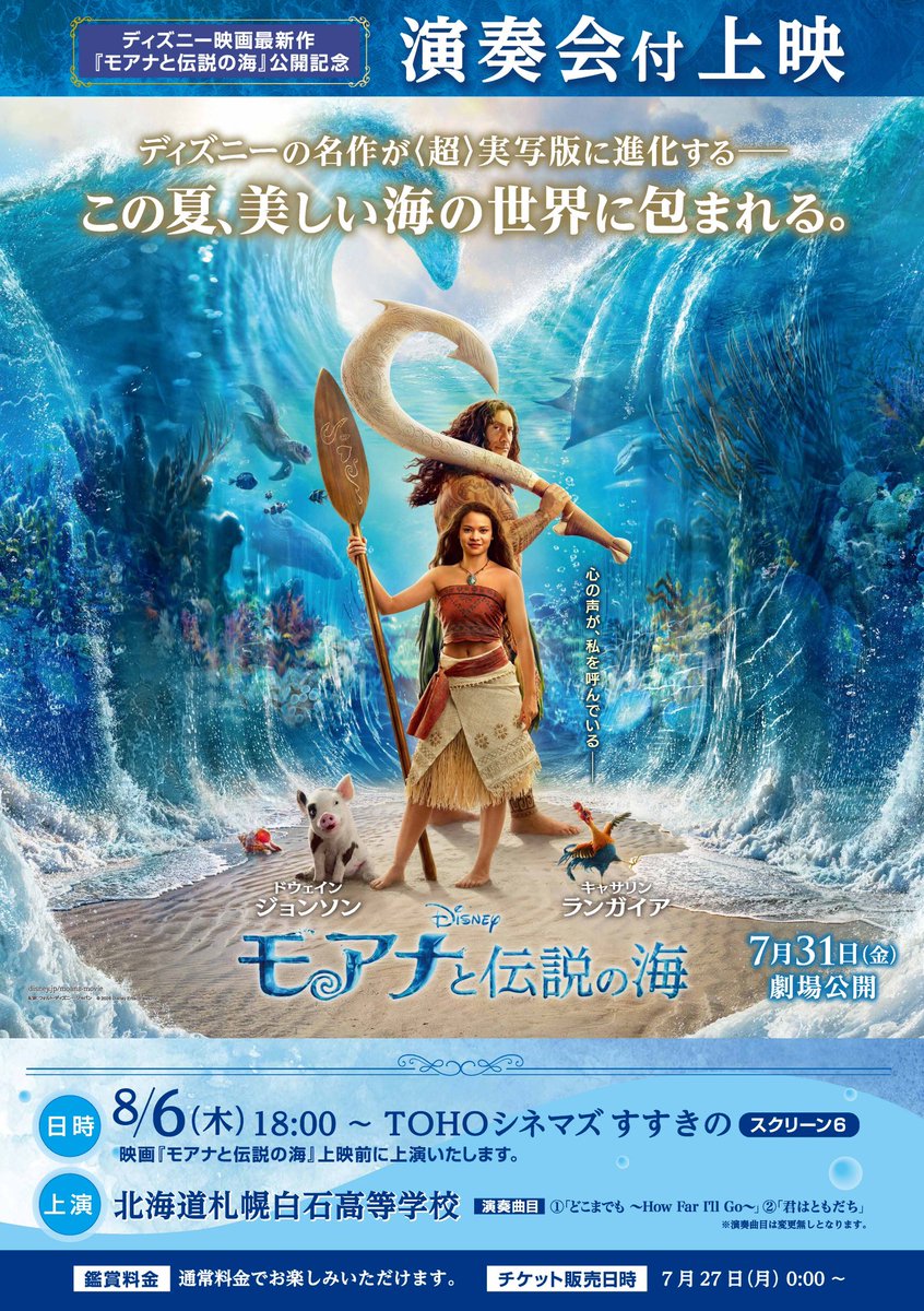 shiroishi_brass's tweet photo. 【お知らせ】演奏会付上映！
8/6(木)
TOHOシネマズすすきの　にて

この度ご縁があり、以下のとおり、映画上映前に本校吹奏楽部の選抜メンバーによる演奏を行うことになりました！

皆さま、ぜひ！
今期話題の映画「モアナと伝説の海」
ご覧になりにいらしてください！

会場でお待ちしています^_^ https://t.co/y0GSTHpd5a