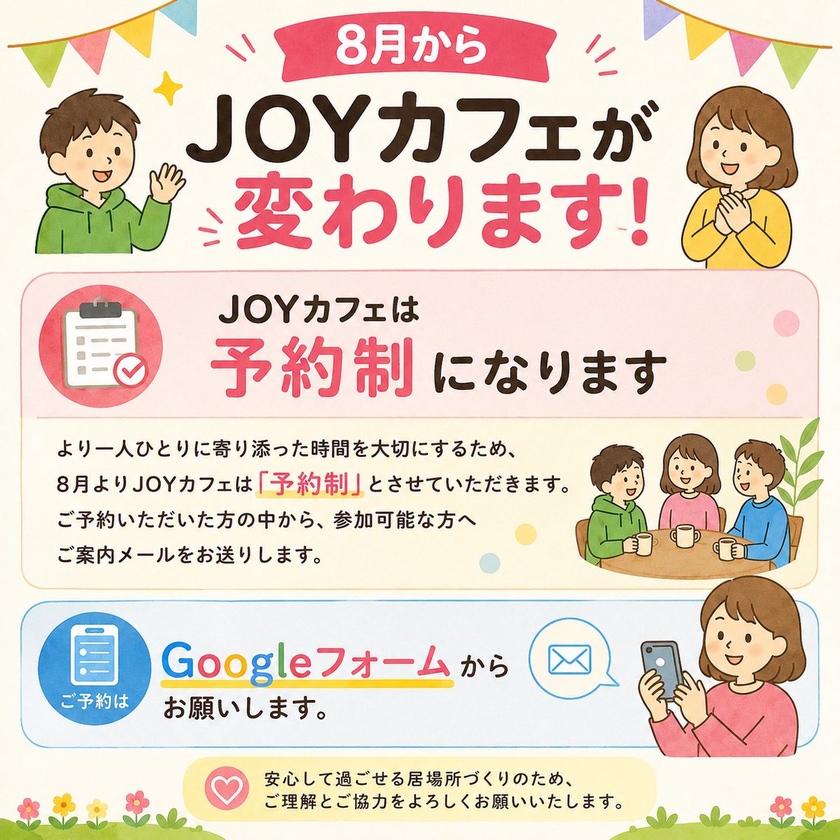 JOY_Hakodate's tweet photo. 【JOYカフェのお知らせ📢】

これまでJOYカフェは予約なしでご参加いただけましたが、8月より「要予約」となりました。

JOYカフェは、不登校や学校生活に悩んでいる方、生きづらさを感じている方、障害のある方などが、安心して過ごし、相談したり交流したりできる居場所として運営しています。

より一人ひとりに寄り添った時間を大切にするため、今後はGoogleフォームからの予約制とさせていただきます。ご予約いただいた方の中から、参加可能な方へご案内メールをお送りします。

【9月開催】
日時：2026年9月20日（日）
時間：10:00～15:00
※食事の提供は12:00から
場所：あいよる21 3階
参加：要予約

ご予約はGoogleフォームからお願いします。

安心して過ごせる居場所づくりのため、ご理解とご協力をよろしくお願いいたします。

ご予約はコチラ
↓↓
https://t.co/4bA5EpIc99