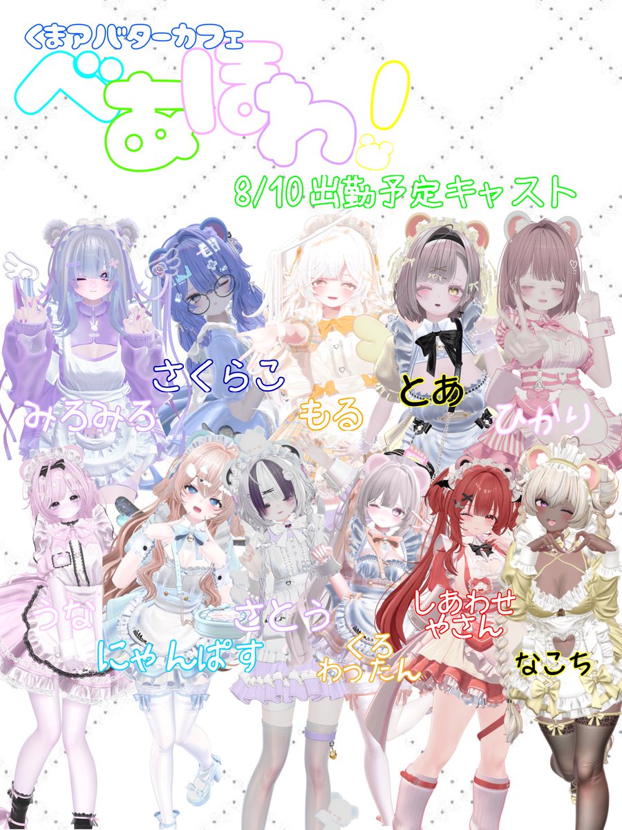 BearWhite_VRC's tweet photo. 【8月10日通常営業事前応募のお知らせ】

事前当選者様にはお目当てのメイドちゃんとの宿題チェキあります📷
また外れたお客様も当日リクイン、join枠もございますのでぜひチャレンジしてください
ぜひ皆様のご応募お待ちしてます！

応募フォームはこちら↓

https://t.co/oInBg7Tbz2 https://t.co/VfT6EWC6iO