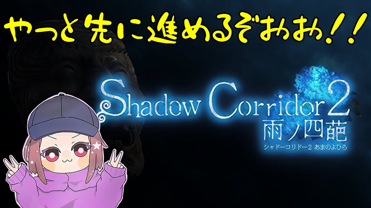 nanashi_Rgames's tweet photo. 【Shadow Corridor 2 雨ノ四葩】風穴と硝子の楼閣の花腐しやる!!【ゲーム配信】 https://t.co/Dodj1OMDP3 @YouTubeより
23:20~やっと先に進める😭😭
#ShadowCorridor2
#ゲーム配信 https://t.co/trcta1F6oD