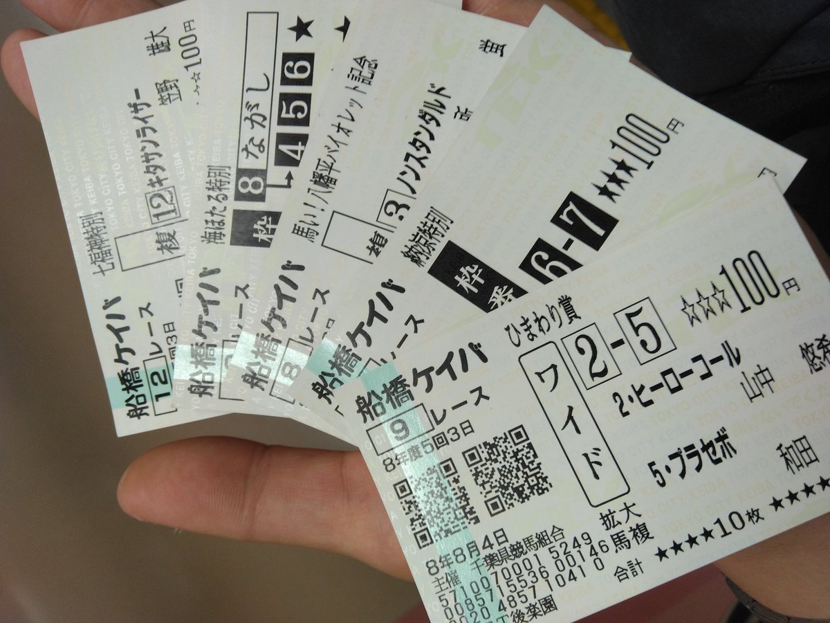 キセキ　当たり馬券 クソ試合だったときのため船橋競馬の馬券を買っておいたが、結果的には