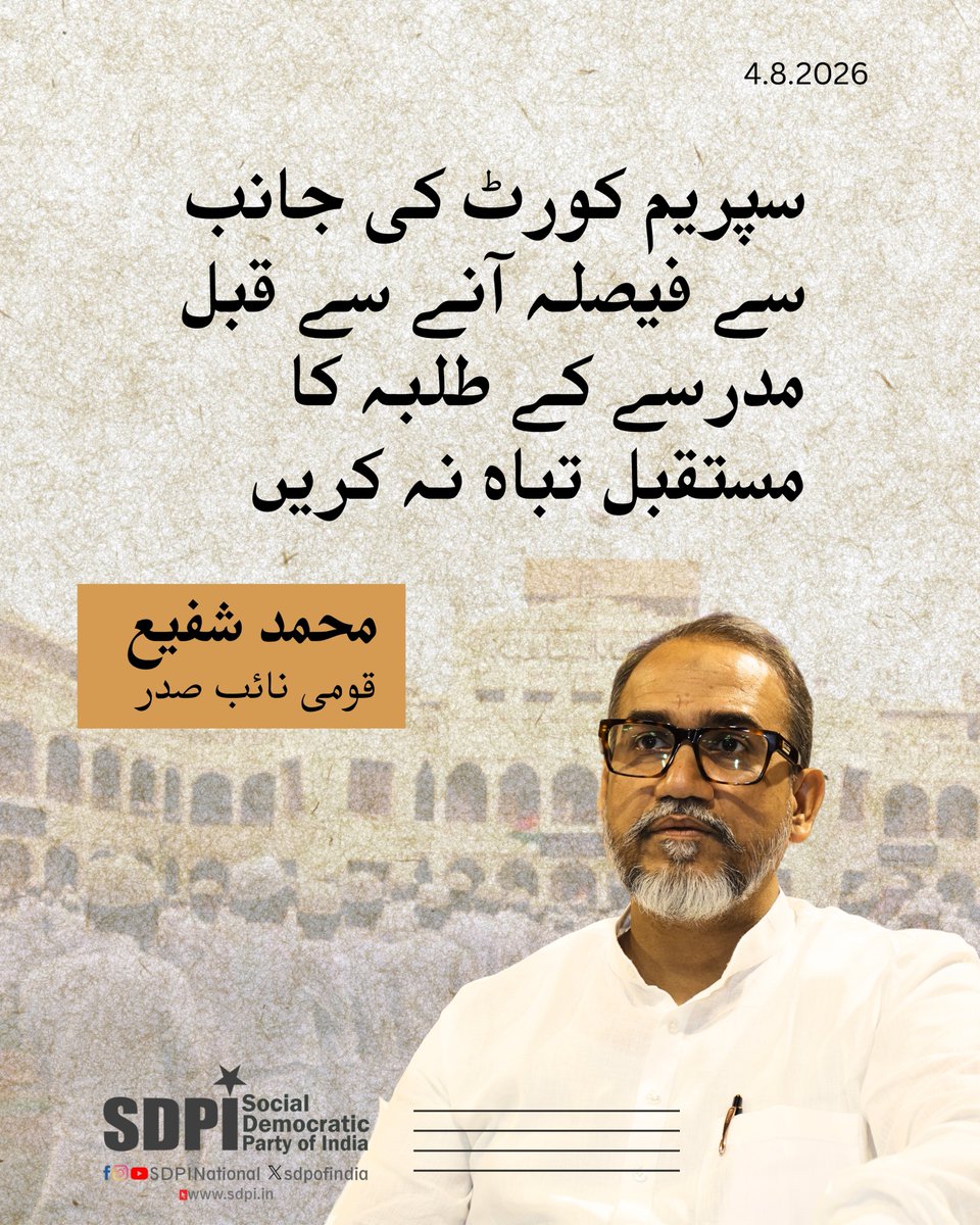 MdShafi_SDPI's tweet photo. بی جے پی کی قیادت والی اتر پردیش حکومت کا 'اتر پردیش بورڈ آف مدرسہ ایجوکیشن ایکٹ' میں ترمیم کر کے بورڈ کے 'کامل' اور 'فاضل' ڈگریاں دینے کے اختیارات ختم کرنے کا اقدام غیر منصفانہ، قبل از وقت اور انتہائی غیر حساسانہ ہے۔ اگرچہ آئینی معاملہ طے پا چکا ہے، لیکن سپریم کورٹ کو ابھی اس بات کا فیصلہ کرنا باقی ہے کہ آیا یو جی سی (UGC) سے تسلیم شدہ لکھنؤ کی 'خواجہ معین الدین چشتی لینگویج یونیورسٹی' ان کورسز کو الحاق (affiliate) دے سکتی ہے، امتحانات منعقد کر سکتی ہے اور پہلے سے داخلہ لینے والے طلبہ کو ڈگریاں جاری کر سکتی ہے یا نہیں۔ اس عبوری انتظام کے حوالے سے عدالت کے فیصلے کا انتظار کرنے کے بجائے، ریاستی حکومت جلد بازی میں قانون سازی کر رہی ہے جس سے مسلم برادری کے سماجی اور تعلیمی اعتبار سے انتہائی پسماندہ طبقات سے تعلق رکھنے والے ہزاروں طلبہ کا تعلیمی مستقبل خطرے میں پڑ گیا ہے۔ متاثرہ طلبہ کے لیے انصاف اور تعلیمی تسلسل کو یقینی بنانے کی خاطر اتر پردیش حکومت کو چاہیے کہ وہ مجوزہ ترامیم واپس لے اور سپریم کورٹ کے حتمی فیصلے کا انتظار کرے۔ 
#SDPI