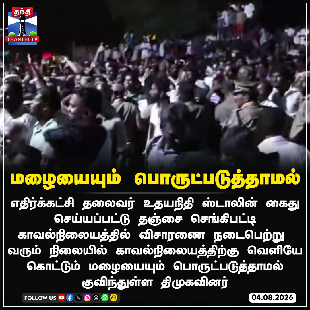 ThanthiTV's tweet photo. மழையையும் பொருட்படுத்தாமல் 

#DMK #UdhayanidhiStalin #Sengipatti #Thanjavur #ProtestInRain #rain #thanthitv https://t.co/eTsdCKR46g
