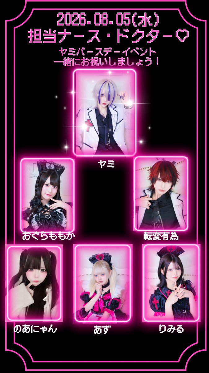 Karte_Number's tweet photo. 2026.08.05(水)
🖤⛓️ヤミバースデーイベント🖤⛓️
🩺💉 本日の担当ナース・ドクター 💉🩺 https://t.co/WAIsdg5asr