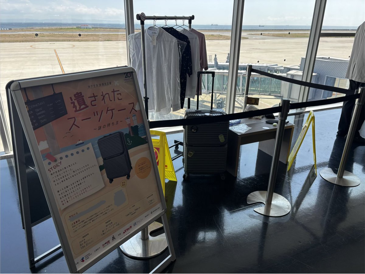 Asobito_'s tweet photo. 🎉本日スタート！🎉

遊人が制作を担当した、神戸空港開港20周年記念イベント「遺されたスーツケース」が開催中！🧳

🗓️開催期間：10月31日まで

神戸空港内を巡りながら楽しめる周遊型謎解きです✈️
ぜひ挑戦をお待ちしております‼️

#神戸空港 #遺されたスーツケース #謎解き #周遊イベント https://t.co/1FNqj0LPMF