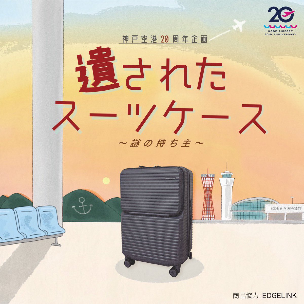 Asobito_'s tweet photo. 🎉本日スタート！🎉

遊人が制作を担当した、神戸空港開港20周年記念イベント「遺されたスーツケース」が開催中！🧳

🗓️開催期間：10月31日まで

神戸空港内を巡りながら楽しめる周遊型謎解きです✈️
ぜひ挑戦をお待ちしております‼️

#神戸空港 #遺されたスーツケース #謎解き #周遊イベント https://t.co/1FNqj0LPMF