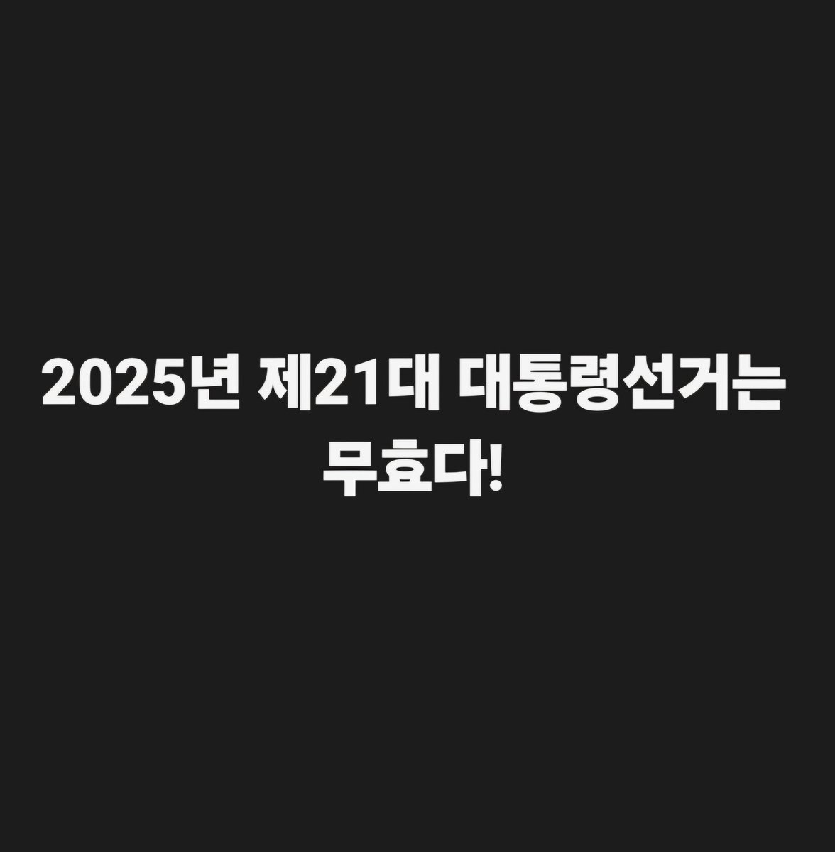 hkyoahn's tweet photo. 2025년 제21대 대통령선거는 무효다! https://t.co/OygAVQAdcD