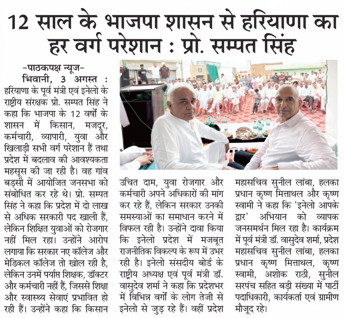 ProfSampatSingh's tweet photo. बवानीखेड़ा हल्के के गांव बड़सी से........ 

12 साल के भाजपा शासन ने हरियाणा के हर वर्ग को परेशान कर दिया है। किसान, मजदूर, कर्मचारी, व्यापारी, युवा कोई भी सरकार की नीतियों से खुश नहीं है। 2 लाख से अधिक सरकारी पद खाली हैं, फिर भी शिक्षित युवा रोजगार के लिए भटक रहे हैं। नए कॉलेज-मेडिकल कॉलेज खोलने की घोषणाएँ तो खूब हुईं, लेकिन पर्याप्त शिक्षक, डॉक्टर और कर्मचारी नहीं हैं।
भाजपा सरकार ने हरियाणा को बेरोजगारी, महंगाई और अव्यवस्था की ओर धकेल दिया है। अब प्रदेश को बदलाव और मजबूत राजनीतिक विकल्प की जरूरत है।
#Inld
@OfficialINLD 
@ITCellINLD