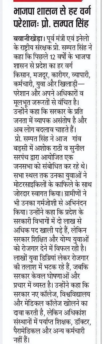ProfSampatSingh's tweet photo. बवानीखेड़ा हल्के के गांव बड़सी से........ 

12 साल के भाजपा शासन ने हरियाणा के हर वर्ग को परेशान कर दिया है। किसान, मजदूर, कर्मचारी, व्यापारी, युवा कोई भी सरकार की नीतियों से खुश नहीं है। 2 लाख से अधिक सरकारी पद खाली हैं, फिर भी शिक्षित युवा रोजगार के लिए भटक रहे हैं। नए कॉलेज-मेडिकल कॉलेज खोलने की घोषणाएँ तो खूब हुईं, लेकिन पर्याप्त शिक्षक, डॉक्टर और कर्मचारी नहीं हैं।
भाजपा सरकार ने हरियाणा को बेरोजगारी, महंगाई और अव्यवस्था की ओर धकेल दिया है। अब प्रदेश को बदलाव और मजबूत राजनीतिक विकल्प की जरूरत है।
#Inld
@OfficialINLD 
@ITCellINLD