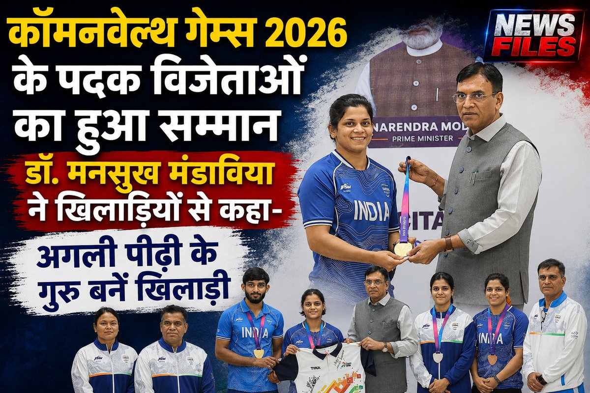 newsfiles's tweet photo. डॉ. मनसुख मांडविया ने कॉमनवेल्थ गेम्स 2026 के पदक विजेताओं को किया सम्मानित, खिलाड़ियों से बोले- अगली पीढ़ी के गुरु बनें
https://t.co/fTMUfd8SXP

#sports #commonwealthgame #newsfiles https://t.co/CjOvkyBmKy