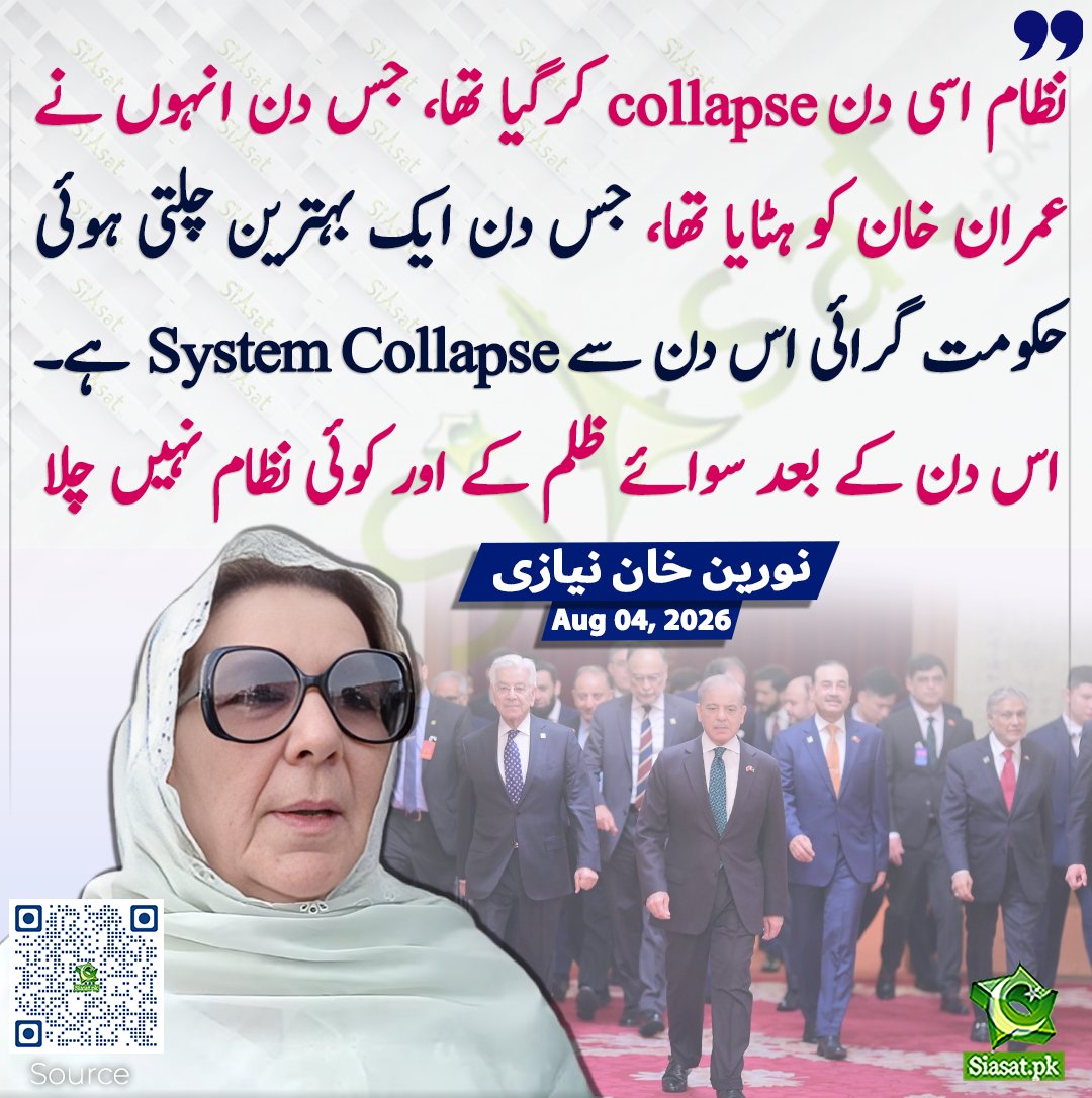 siasatpk's tweet photo. نظام اسی دن collapse کرگیا تھا جس دن انہوں نے عمران خان کو ہٹایا تھا، جس دن ایک بہترین چلتی ہوئی حکومت گرائی اس دن سے System Collapse ہے۔ اس دن کے بعد سوائے ظلم کے اور کوئی نظام نہیں چلا ۔نورین خان نیازی

سورس جاننے کیلئے کیو آر کوڈ سکین کریں

#Pakistan #ImranKhan https://t.co/JPGrEU0FYN