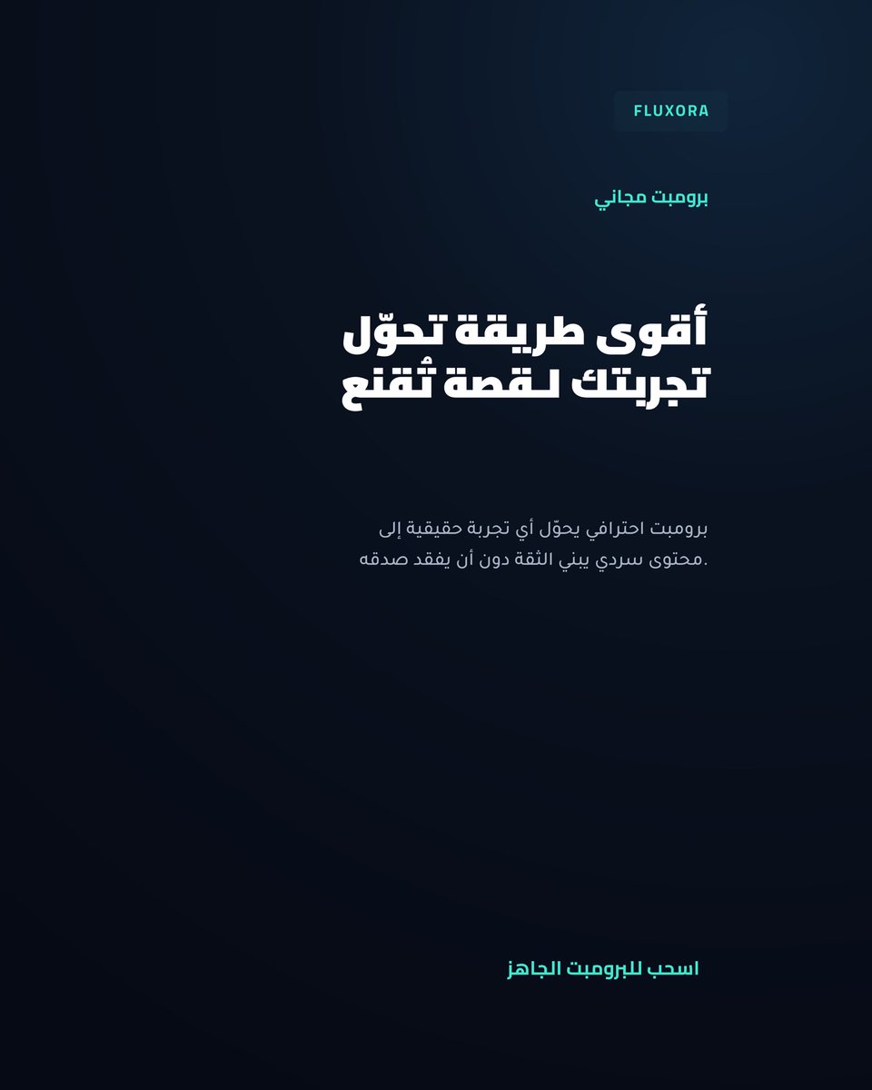 Fluxora_sa's tweet photo. مو كل برومبت هدفه يكتب لك نص.

بعض البرومبتات تغيّر طريقة تفكير الذكاء الاصطناعي بالكامل.

هذا مثال من مكتبة Claude Prompt Vault 👇

“أقوى طريقة تحول تجربتك لقصة تقنع.”

إذا أعجبك هالنوع، داخل المكتبة أكثر من 100 برومبت احترافي للتسويق، كتابة المحتوى، البرمجة، والتجارة الإلكترونية.