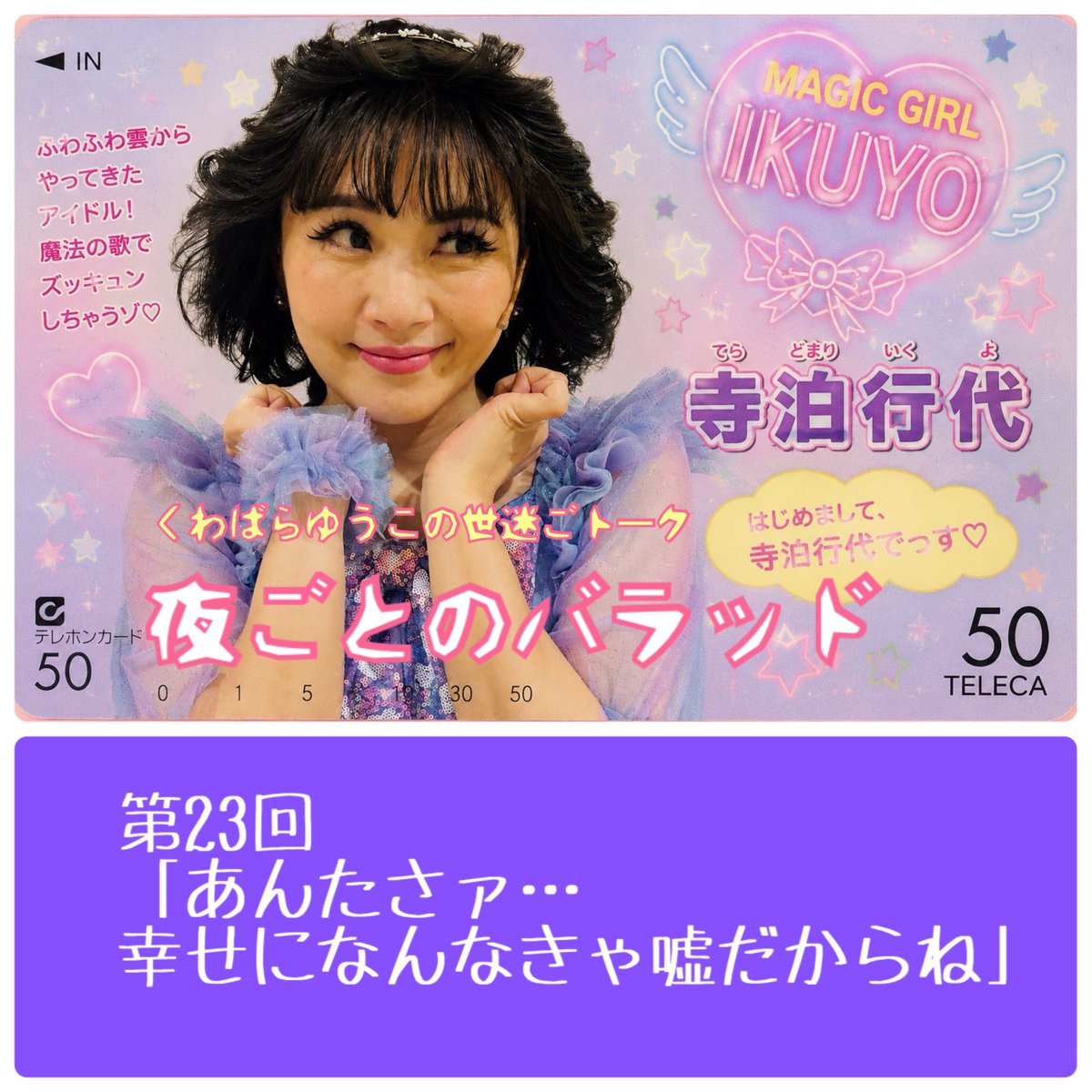 baramusi's tweet photo. 今週木曜日配信のポッドキャスト「#夜ごとのバラッド」 は俺節2026振り返り回！と言いつつ話したいことの半分も話せてない気がしますが、私たちのヒロインもゲストで登場しますので、是非みなさん一緒にお疲れ様会してください！🫶💃🏾ﾏﾘｱﾝﾓﾏｯﾃﾙﾖ
https://t.co/tFH52Eh9ku https://t.co/jg8ZlHfLHV