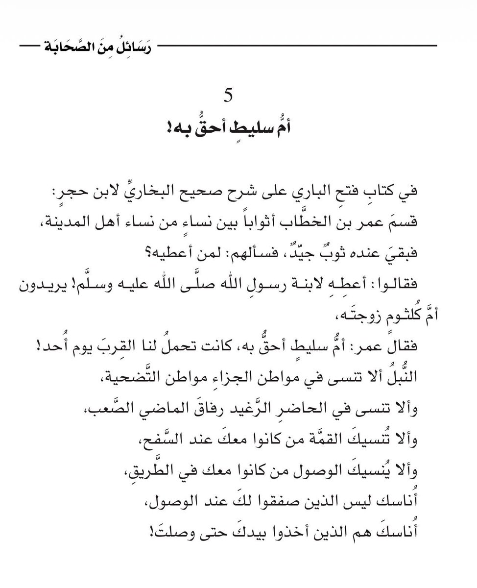 adhamsharkawi's tweet photo. أُنَاسُكَ ليسوا الذين صفَّقُوا لك عند الوصول،
أُناسُكَ هم الذين أخذوا بيدكَ حتى وصلتَ! ❤️

#رسائل_من_الصحابة https://t.co/TUvhqfFB9O