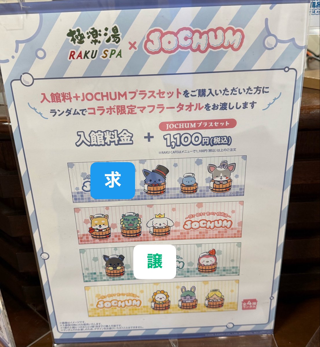 syosuke_ak's tweet photo. 変更の為再掲です

極楽湯  交換
ロッカーキーホルダー  
コラボタオル  コースター

【譲】 
タオル  緑
キーホルダー  レイン
コースター   ヤヌカミ  ビラ

【求】 同種交換
タオル  青
キーホルダー  ちまた
コースター   ちまた

都内手渡し、郵送も可
お気軽にお声がけください。

#JOCHUM交換 https://t.co/Xz0G8ZQTGT
