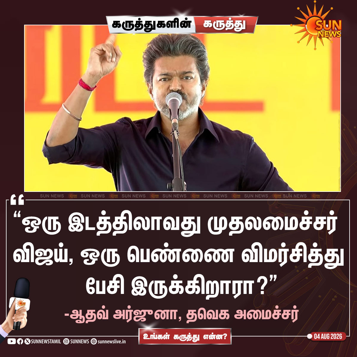 sunnewstamil's tweet photo. #கருத்துகளின்கருத்து | உங்கள் கருத்து என்ன?

#SunNews | #TVKVijay | #AadhavArjuna https://t.co/xljeOkc7ih