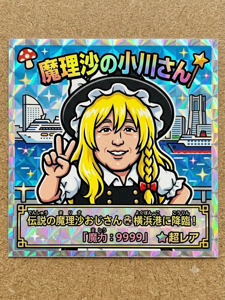 marisanoogawa's tweet photo. ＡＩ生成でビックリマンシール風作ってみたw
ふりがながわけわからなくなってる…w https://t.co/FB5qCdWNFd
