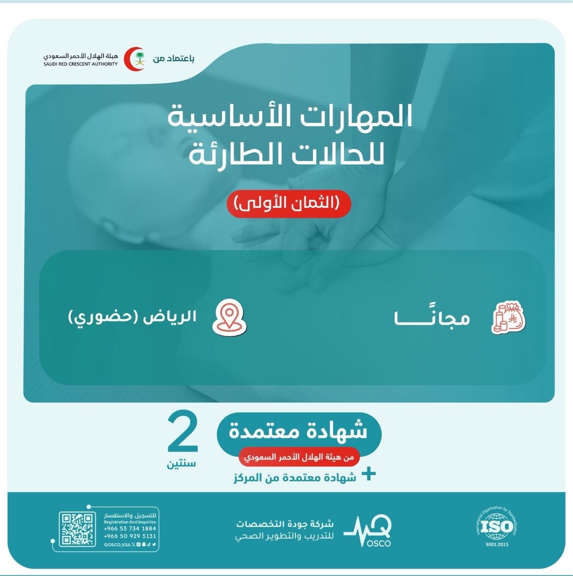 SW_Knowledge's tweet photo. 🚨 عاجــــــل:

تعلن شركة جودة التخصصات للتدريب والتطوير الصحي عن الدورة المجانية "المهارات الأساسية للحالات الطارئة - الثمان الأولى"

شهادة معتمدة من الهلال الأحمر السعودي صالحة لمدة سنتين بالإضافة إلى شهادة معتمدة من المركز https://t.co/dhLp9iG7jK
#خدمة_اجتماعية #علم_اجتماع https://t.co/4gIazIaRsn