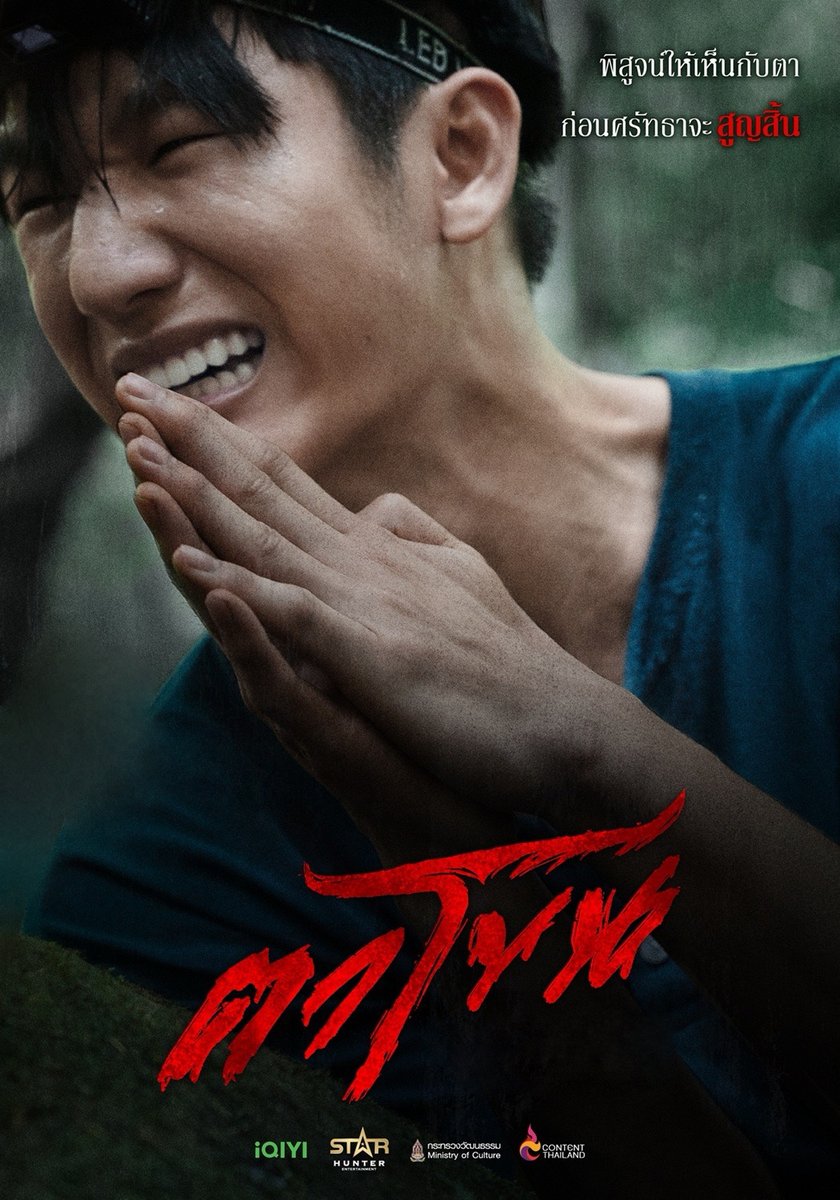 woopmag's tweet photo. “ตาโขน” บินไกลสู่บราซิล! Star Hunter Entertainment พาหนังไทยเปิดรอบปฐมทัศน์ครั้งแรก

ในลาตินอเมริกา บนเวทีเทศกาลภาพยนตร์ไทย ณ นครเซาเปาลู

#ตาโขน #TaKhon #TaKhonTheCursedMask #moslhong #isbanky #StarHunterEntertainment #iQIYI

อีกหนึ่งก้าวสำคัญของภาพยนตร์ไทยบนเวทีนานาชาติ เมื่อภาพยนตร์ “ตาโขน (Ta Khon: The Cursed Mask)” ผลงานภาพยนตร์เรื่องแรกจาก Star Hunter Entertainment (สตาร์ ฮันเตอร์ เอ็นเตอร์เทนเม้นท์) จับมือกับแพลตฟอร์มวิดีโอออนไลน์ระดับแนวหน้า iQIYI (อ้ายฉีอี้) ได้รับคัดเลือกให้เปิดฉายรอบปฐมทัศน์ในภูมิภาคลาตินอเมริกา ภายใน เทศกาลภาพยนตร์ไทย ณ นครเซาเปาลู ประเทศบราซิล ซึ่งจะจัดขึ้นระหว่างวันที่ 14-16 สิงหาคม 2569 ณ โรงภาพยนตร์ Espaço Petrobras de Cinema โดยความร่วมมือของสถานเอกอัครราชทูต ณ กรุงบราซิเลีย กระทรวงการต่างประเทศ กรมส่งเสริมวัฒนธรรม กระทรวงวัฒนธรรม และสมาพันธ์สมาคมภาพยนตร์แห่งชาติ
สำหรับวันเปิดเทศกาล จะมีพิธีเปิดอย่างเป็นทางการ พร้อมการเดินพรมแดง งานเลี้ยงรับรองเพื่อเชื่อมโยงเครือข่ายอุตสาหกรรมภาพยนตร์ไทย-บราซิล ก่อนเข้าสู่การฉายภาพยนตร์ “ตาโขน” รอบปฐมทัศน์ โดยมี ผู้บริหาร Star Hunter Entertainment เฟิร์ส ชนันต์ ลาภอนันต์รุ่ง ประธานเจ้าหน้าที่บริหาร พร้อมทีมนักแสดง มอสหลง ภาณุวัฒน์ โสประดิษฐ, แบงค์กี้ มณฑป เหมตาล และ มิ ภูวดล เนาว์โสภา ผู้กำกับภาพยนตร์ เดินทางไปร่วมพบปะแฟนภาพยนตร์ พร้อมกิจกรรม Q&A ภายหลังการฉาย

เฟิร์ส ชนันต์ ลาภอนันต์รุ่ง ประธานเจ้าหน้าที่บริหาร Star Hunter Entertainment กล่าวว่า “พวกเรารู้สึกเป็นเกียรติอย่างยิ่งที่ภาพยนตร์ “ตาโขน” ได้รับเลือกให้เป็นหนึ่งในภาพยนตร์ที่เปิดฉายในเทศกาลภาพยนตร์ไทย ณ นครเซาเปาลู และนับเป็นการเปิดตัวครั้งแรกของภาพยนตร์เรื่องนี้ในภูมิภาคลาตินอเมริกา ขอขอบคุณกระทรวงการต่างประเทศ กรมส่งเสริมวัฒนธรรม กระทรวงวัฒนธรรม และสมาพันธ์สมาคมภาพยนตร์แห่งชาติ ที่เปิดโอกาสให้ผลงานจาก Star Hunter Entertainment ได้เดินทางไปสร้างการรับรู้ในระดับนานาชาติ”

“เราเชื่อว่าภาพยนตร์ไทยมีศักยภาพในการสื่อสารกับผู้ชมทั่วโลก ผ่านเรื่องราวที่มีรากฐานจากวัฒนธรรมและอัตลักษณ์ของไทย ‘ตาโขน’ คืออีกหนึ่งตัวอย่างของการต่อยอดซอฟต์พาวเวอร์สู่คอนเทนต์ร่วมสมัย และเป็นก้าวสำคัญของ Star Hunter Entertainment ในการผลักดันคอนเทนต์ไทยสู่เวทีโลก”

ด้าน มิ ภูวดล เนาว์โสภา ผู้กำกับภาพยนตร์ กล่าวว่า “ตาโขน คือการนำความเชื่อและประเพณีผีตาโขนของภาคอีสานมาตีความใหม่ผ่านภาษาภาพยนตร์ เพื่อถ่ายทอดเสน่ห์ของวัฒนธรรมไทยในรูปแบบที่ร่วมสมัย การได้พาผลงานเรื่องแรกไปฉายในเทศกาลภาพยนตร์ที่บราซิล ถือเป็นกำลังใจสำคัญ และพิสูจน์ว่าความเป็นท้องถิ่นของไทยสามารถสื่อสารกับผู้ชมทั่วโลกได้”

สำหรับ “ตาโขน (Ta Khon: The Cursed Mask)” เป็นภาพยนตร์เขย่าขวัญที่หยิบแรงบันดาลใจจากความเชื่อและประเพณีผีตาโขนของภาคอีสาน มาถ่ายทอดผ่านเรื่องราวของคำสาป การลบหลู่ และความลับอันดำมืดที่ซ่อนอยู่ภายใต้หน้ากาก ก่อนนำผู้ชมเข้าสู่บทพิสูจน์ว่า… “เมื่อความเชื่อ กลายเป็นคำสาป ศรัทธาจะนำทาง หรือจะพาทุกคนไปสู่หายนะ”

การได้รับคัดเลือกให้เปิดฉายในเทศกาลภาพยนตร์ไทย ณ นครเซาเปาลู ครั้งนี้ นับเป็นอีกหนึ่งก้าวสำคัญของวงการภาพยนตร์ไทย และเป็นโอกาสในการเผยแพร่วัฒนธรรมไทยผ่านภาพยนตร์สู่สายตาผู้ชมในระดับนานาชาติ พร้อมตอกย้ำศักยภาพของคอนเทนต์ไทยบนเวทีโลก