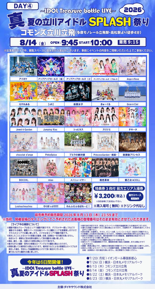 🏠会場変更あり ⚠️びしょ濡れ注意 🌊放水ライブ☀️ 8月14日（金
