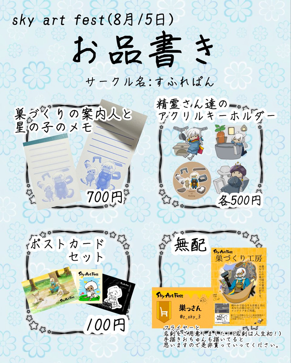 #SkyArtFest 改めてアートフェスのお品書きを作成しました。 値段に変更があるお品物と、 時間ごとの販売に制限及び購入制限をかけさせて ...