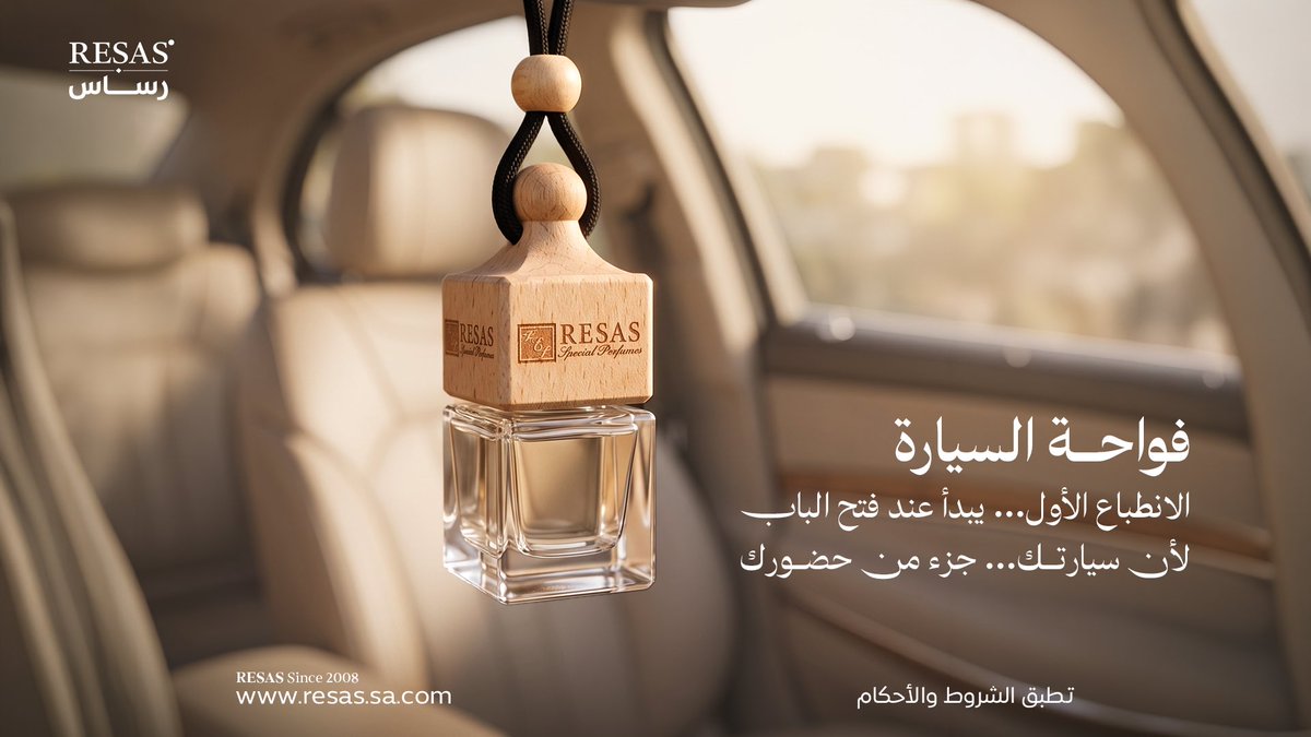 resas3000's tweet photo. هناك أماكن تتحدث عن أصحابها قبل أن يقولوا كلمة
وسيارتك واحدة منها
من أول لحظة يفتح فيها الباب، تبدأ التفاصيل في رسم الانطباع، وتصبح الرائحة جزءًا من تجربة لا تُنسى.

صُممت فواحة السيارة من RESAS لتمنح سيارتك أجواءً تعكس ذوقك، وترافقك في كل رحلة، سواء كانت بداية يوم عمل أو لقاءً مهمًا أو مشوارًا مع من تحب.

لأن الحضور لا يتوقف عند باب المنزل.
اكتشف فواحة السيارة من RESAS، واستمتع بتجربة تسوق فاخرة عبر موقعنا، مع خيارات دفع مرنة عبر Tabby وTamara.

اجعل لكل رحلة بداية تليق بك.

🔗 الرابط في البايو.

#وثق_فخامتك
#RESAS
#رساس
#فواحة_السيارة
#CarDiffuser