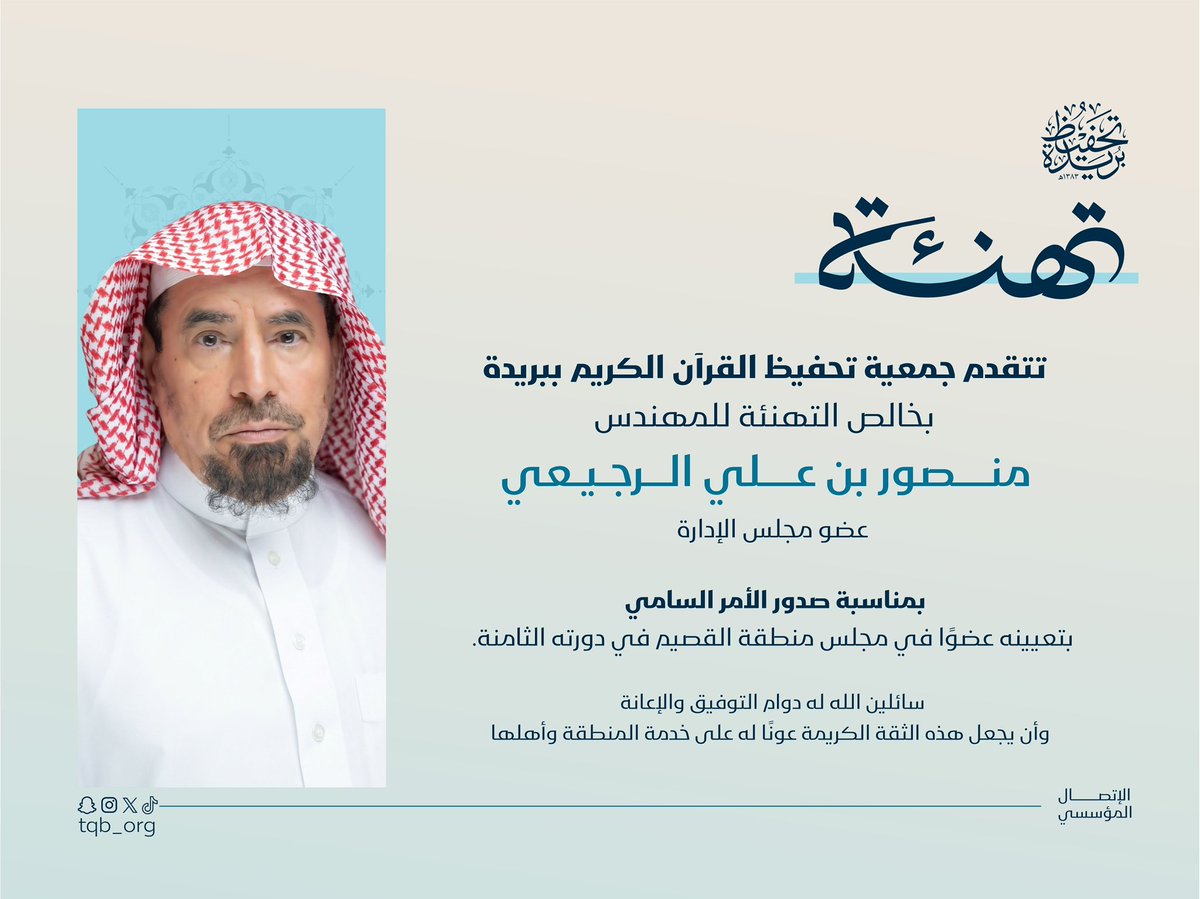 tqb_org's tweet photo. تتقدم جمعية تحفيظ القرآن الكريم ببريدة 
بخالص التهاني والتبريكات للمهندس منصور بن علي الرجيعي 
بمناسبة تعيينه عضواً في مجلس منطقة القصيم .
 سائلين الله له التوفيق والسداد. https://t.co/cxsQCpKJW0
