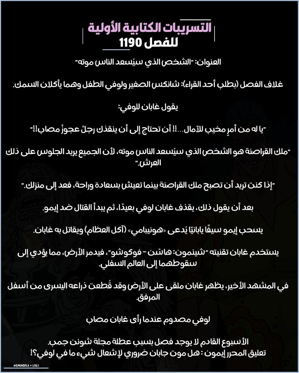 EMUNOPLA's tweet photo. #سبويلر_ون_بيس

🚨🔥التسريب الكتابي الأولي للفصل 1190🚨🔥 https://t.co/VXchbAiB3y