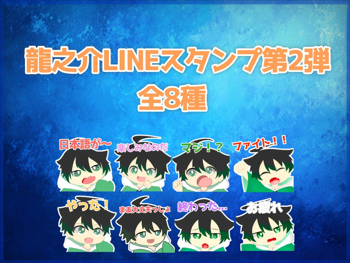 8pwEiOS4OjwoRXU's tweet photo. 【お知らせ📢】
この度、僕のサブ垢で使用しているアイコンのオリジナルスタンプ第2弾
発売決定しました！！👏
なんと、本日より発売します！！✨
ぜひよかったら買って使ってみてください！！✨
@Riramu_Vさん
本当にありがとう🙏
【詳細⬇️⬇️】
[龍之介のスタンプ第2弾！！]
https://t.co/kn9VzavXyB https://t.co/M1BwNNORBZ