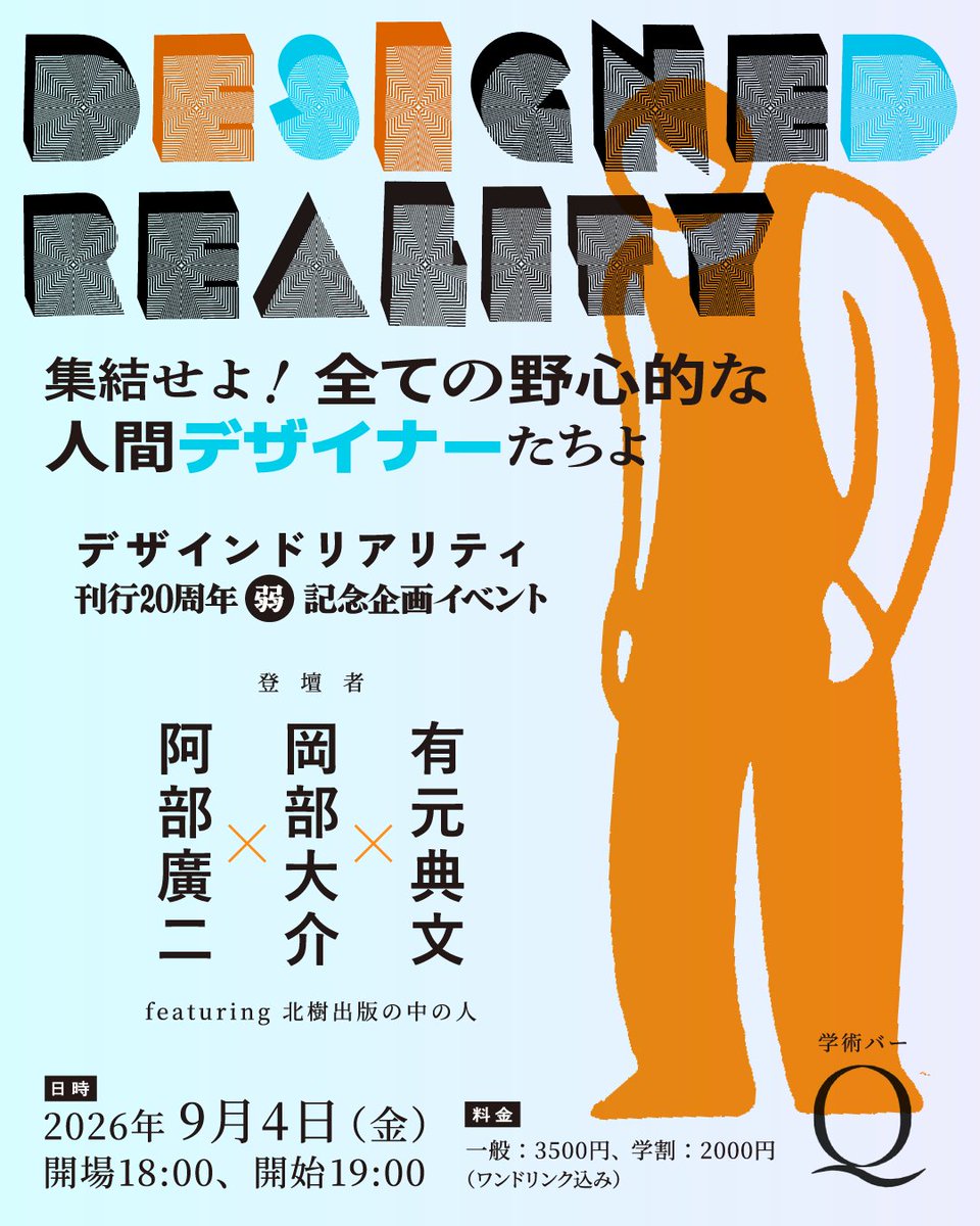 bebe13572468's tweet photo. 2026年9月4日（金）、学術バーQ @Q_Gakujutsu にて、「集結せよ！人生の改良を試み続ける全ての「デザイナー」たちよー「デザインドリアリティ」刊行20周年弱 記念企画イベント」に登壇します。登壇に向けて、ちょっとだけ文章を書いてみました。
https://t.co/jFFq5x4oIu https://t.co/V8IKVqCExI